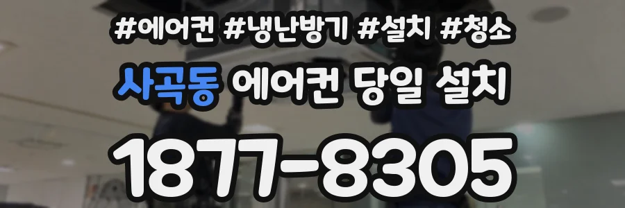 사곡동 에어컨 당일 설치