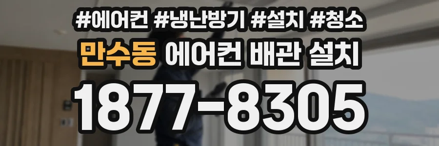 만수동 에어컨 배관 설치
