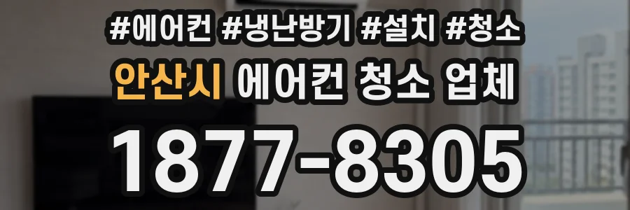 안산시 에어컨 청소 업체