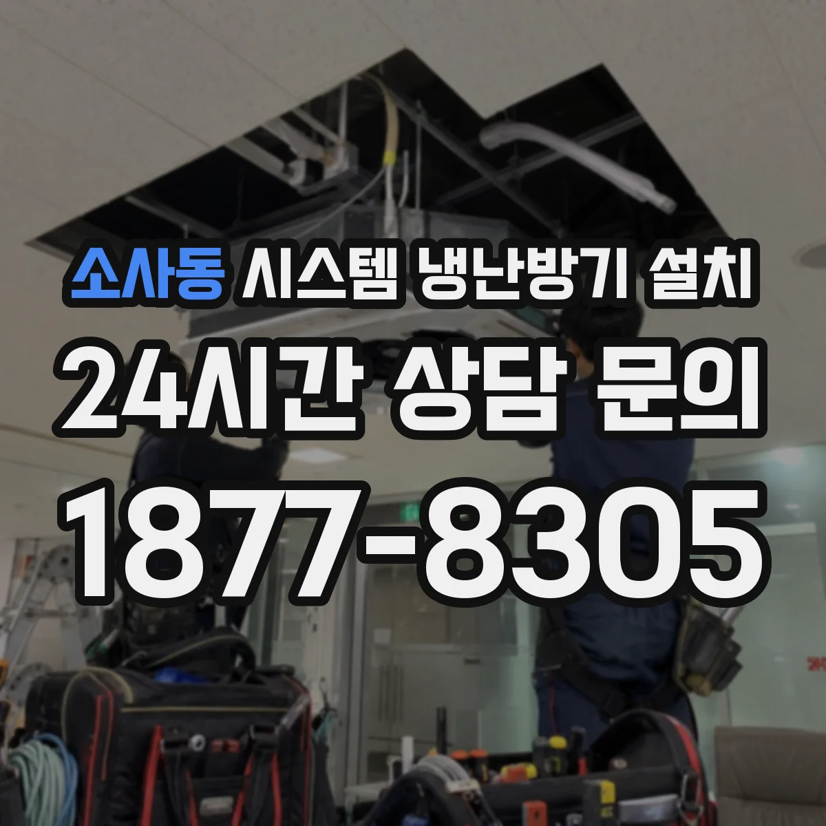 소사동 시스템 냉난방기 설치