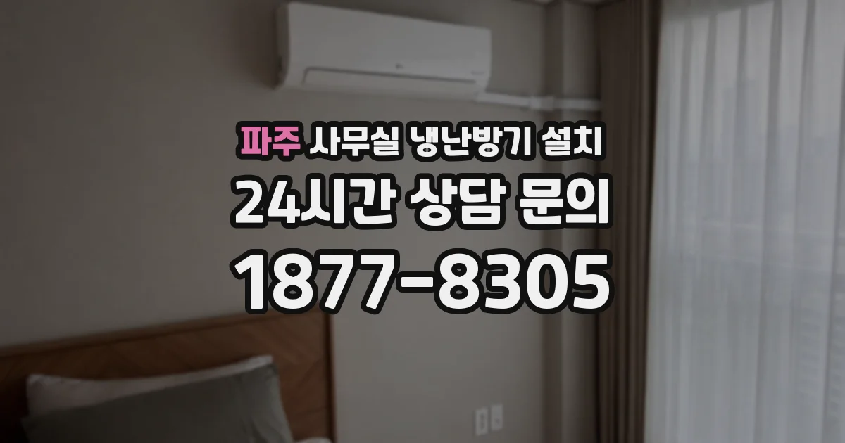 파주 사무실 냉난방기 설치