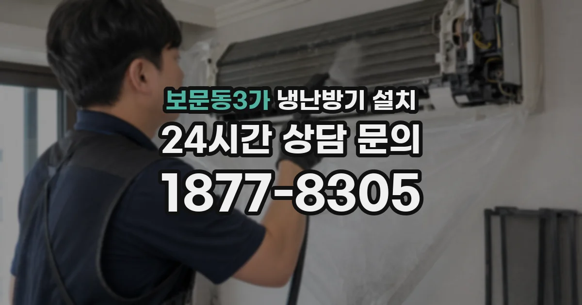 보문동3가 냉난방기 설치