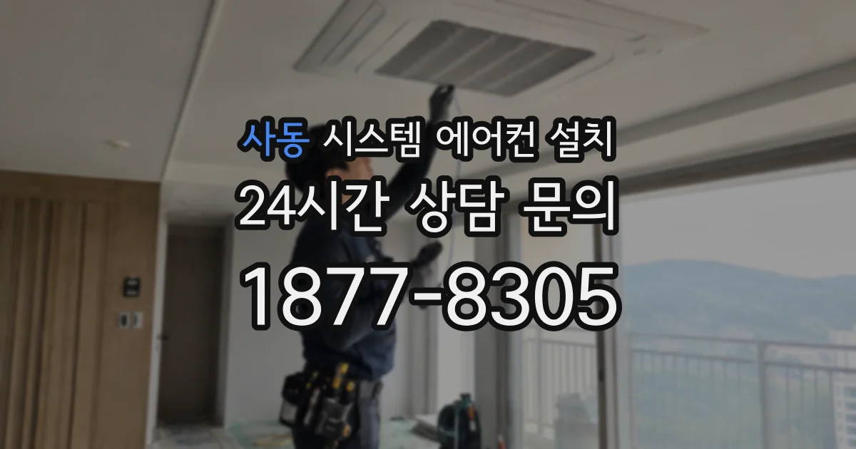 사동 시스템 에어컨 설치