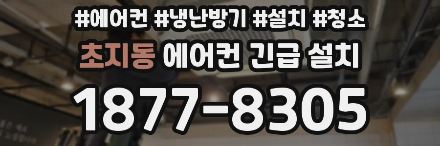 초지동 에어컨 긴급 설치
