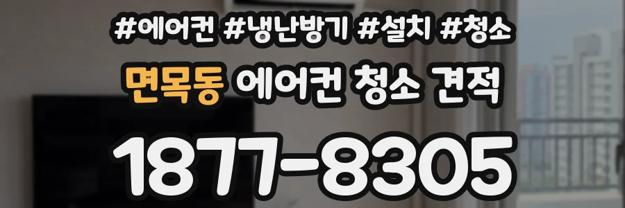 면목동 에어컨 청소 견적
