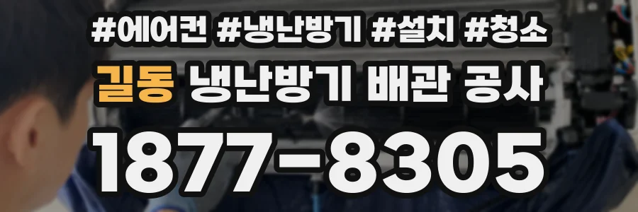 길동 냉난방기 배관 공사