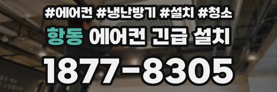 항동 에어컨 긴급 설치