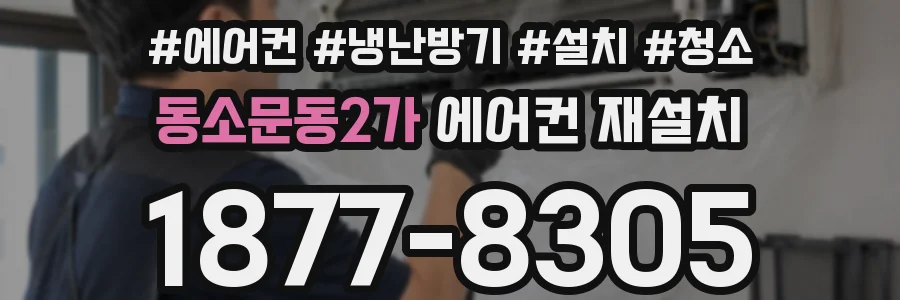 동소문동2가 에어컨 재설치