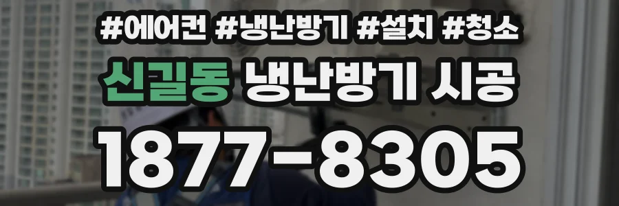 신길동 냉난방기 시공