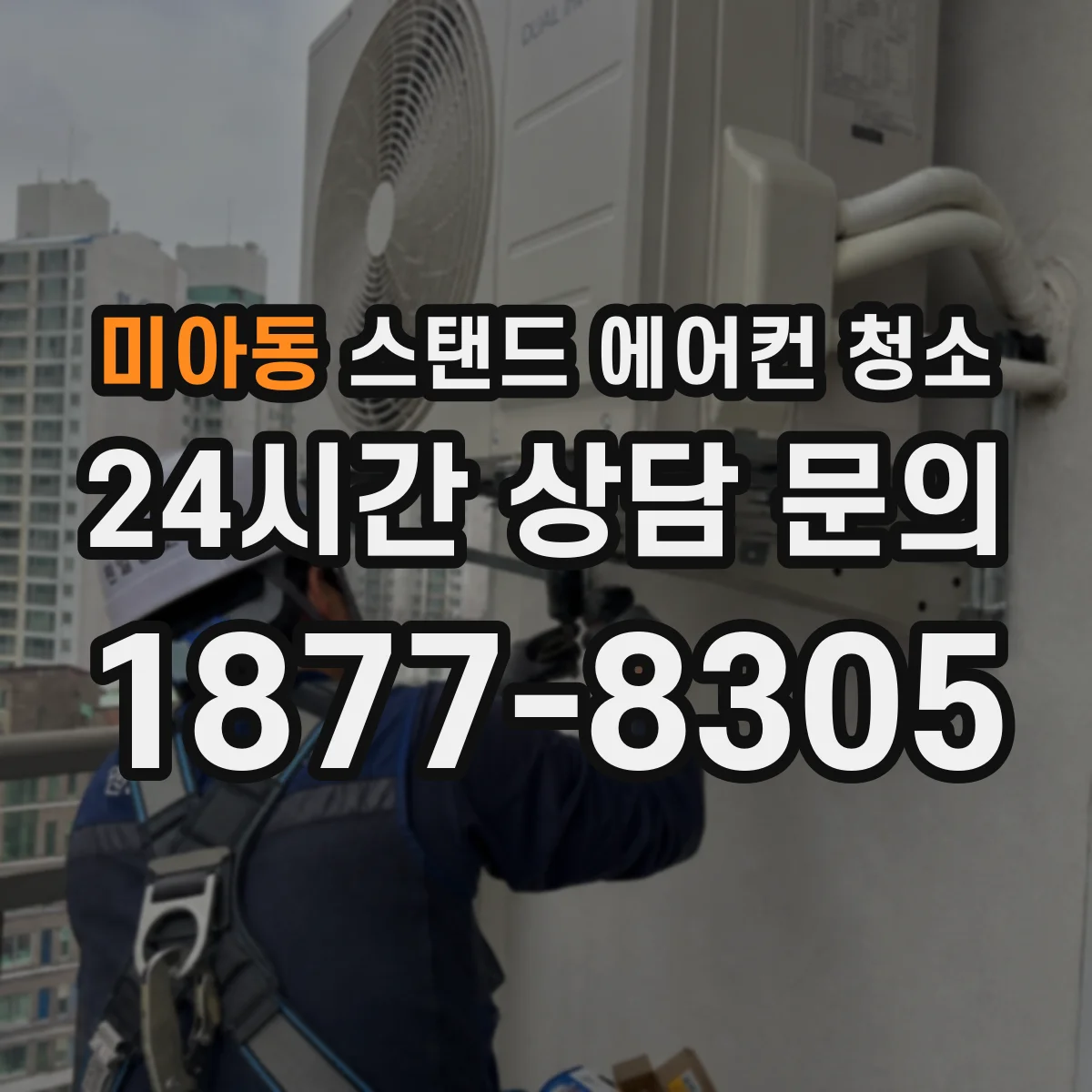 미아동 스탠드 에어컨 청소