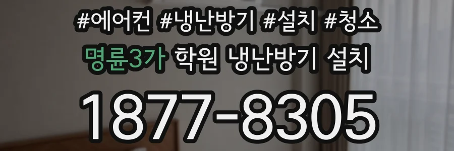 명륜3가 학원 냉난방기 설치