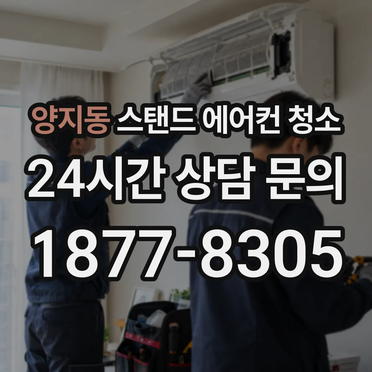양지동 스탠드 에어컨 청소