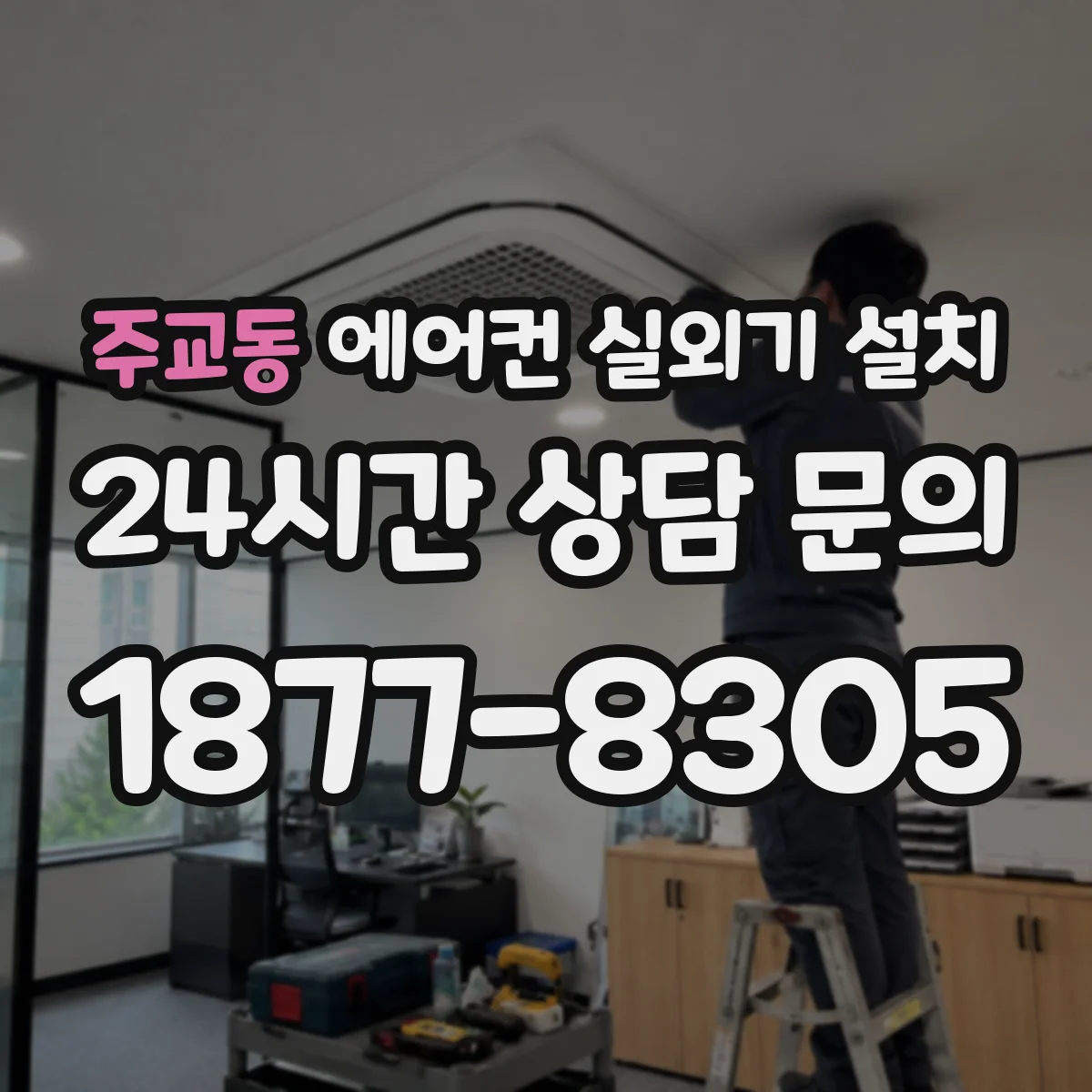 주교동 에어컨 실외기 설치 바람에 의한 진동 줄이면서 통풍 확보하는 방법