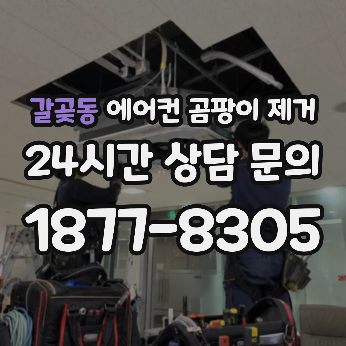 갈곶동 에어컨 곰팡이 제거