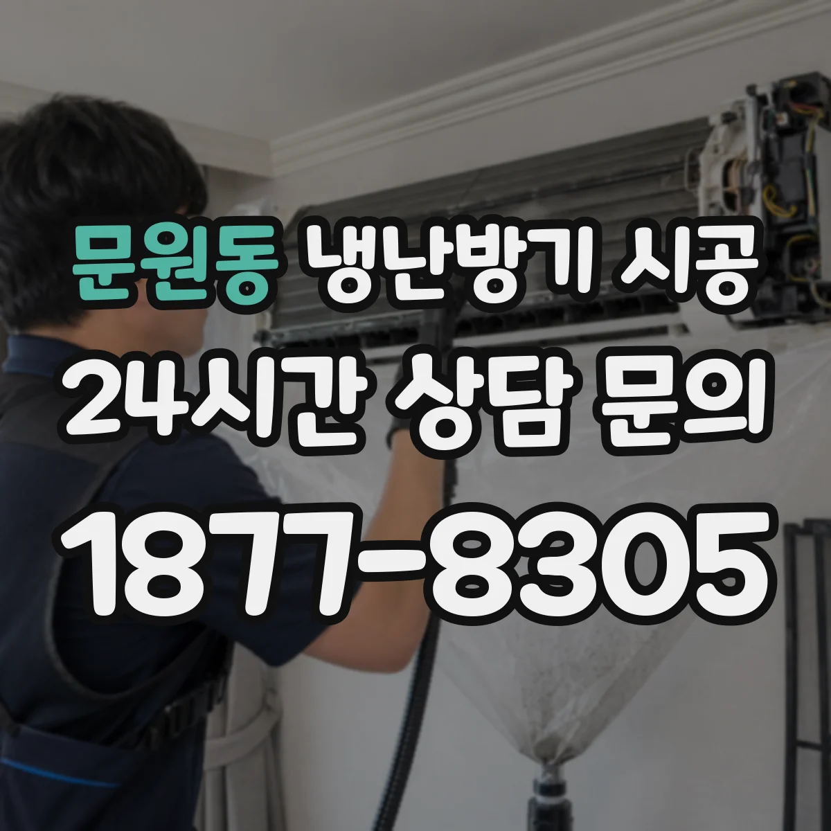 문원동 냉난방기 시공