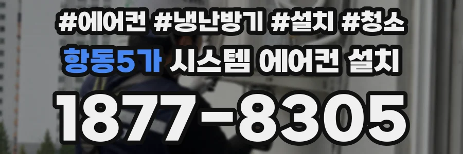 항동5가 시스템 에어컨 설치