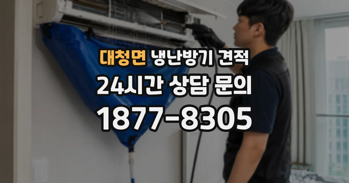 대청면 냉난방기 견적