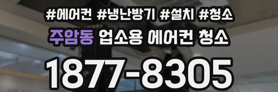 주암동 업소용 에어컨 청소