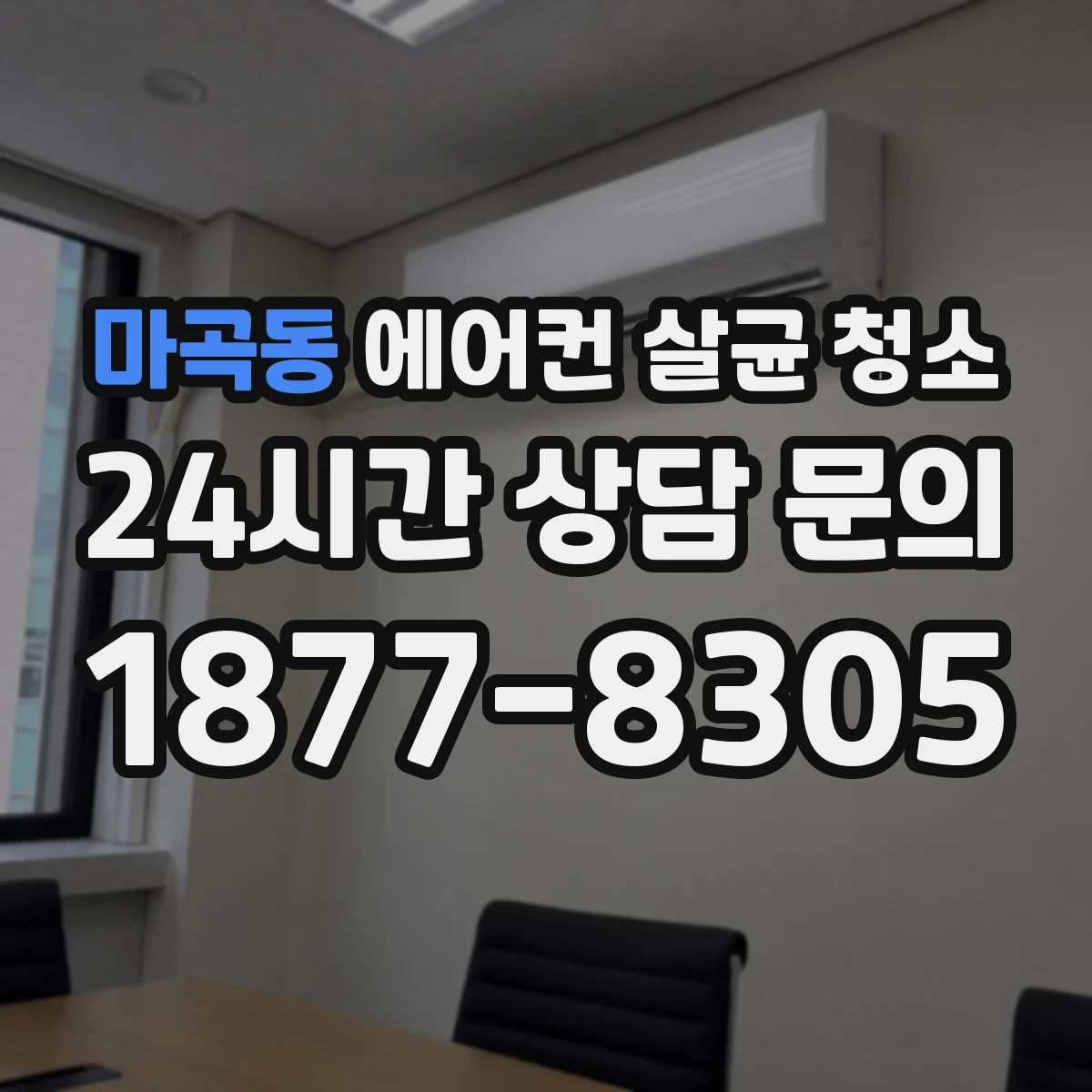 마곡동 에어컨 살균 청소