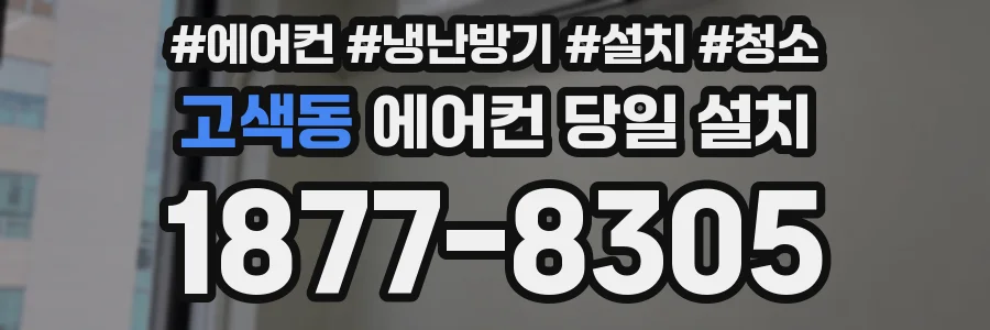 고색동 에어컨 당일 설치