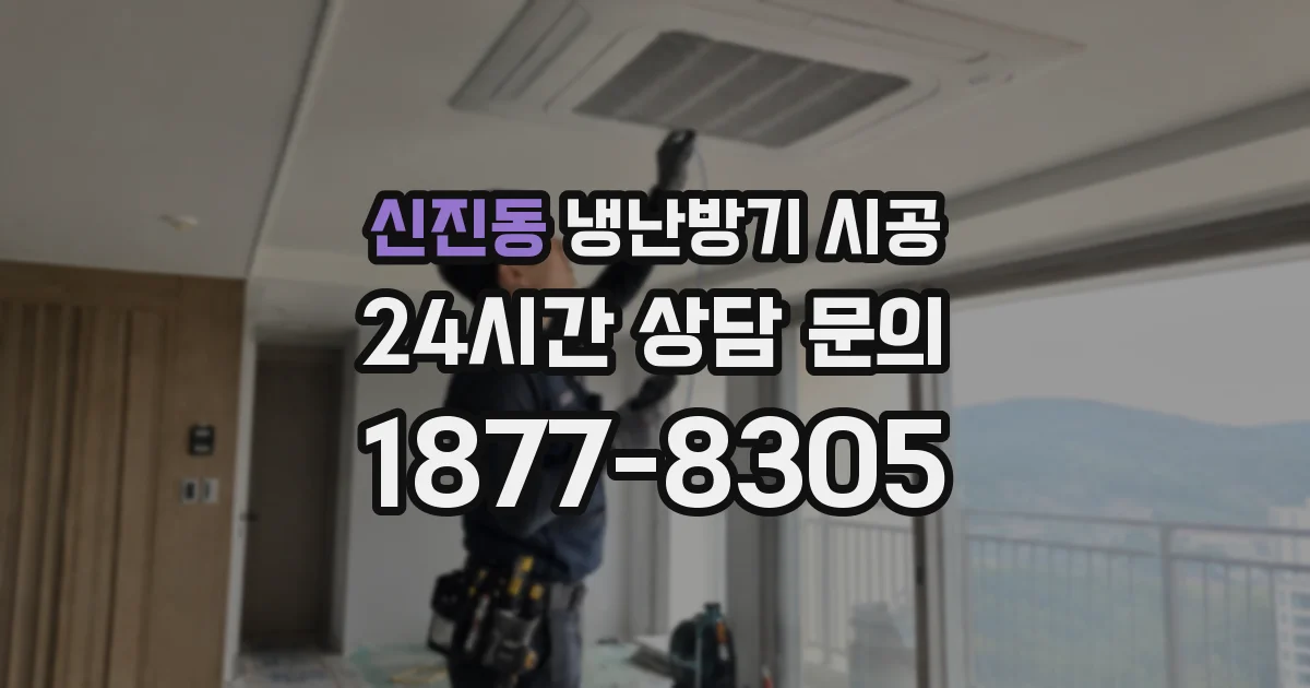 신진동 냉난방기 시공