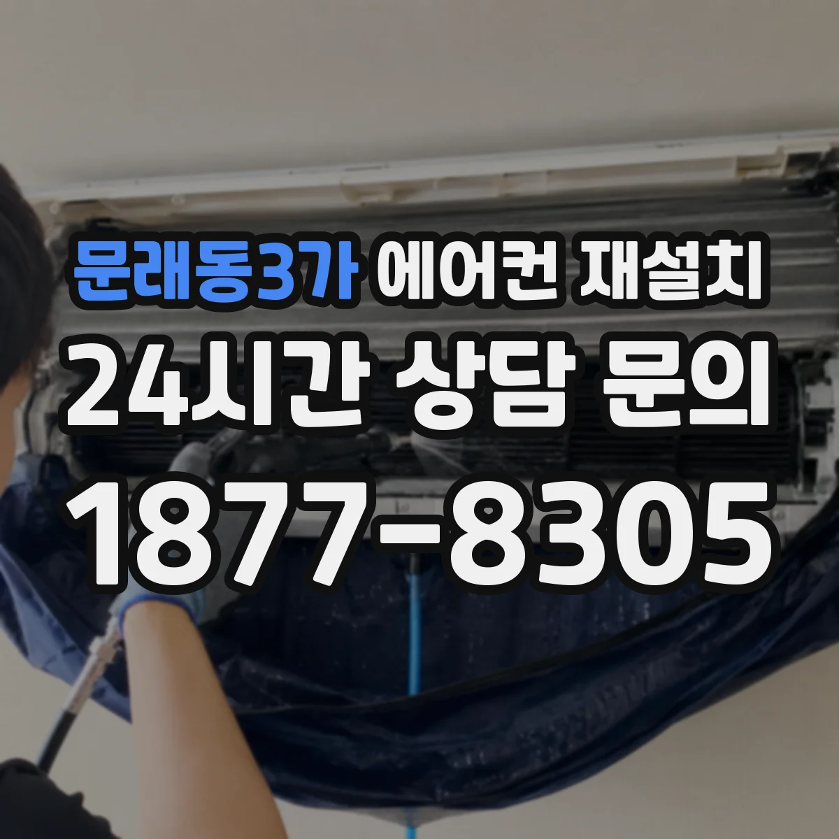 문래동3가 에어컨 재설치