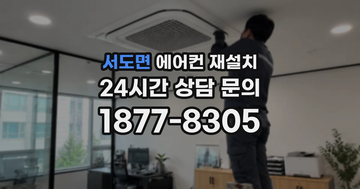 서도면 에어컨 재설치