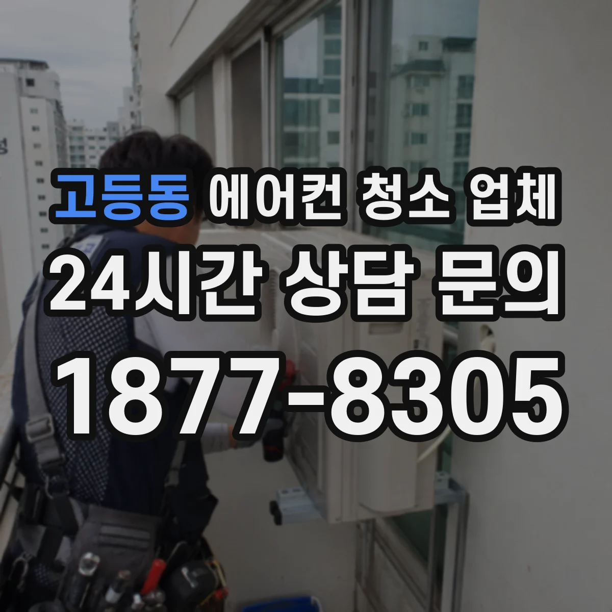 고등동 에어컨 청소 업체
