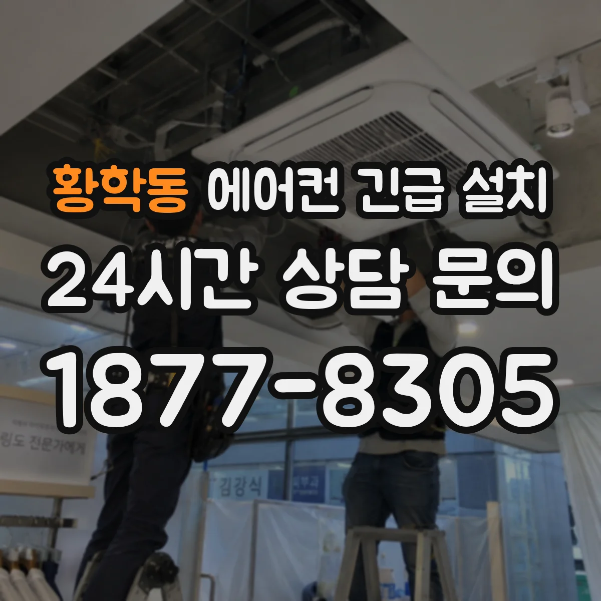 황학동 에어컨 긴급 설치