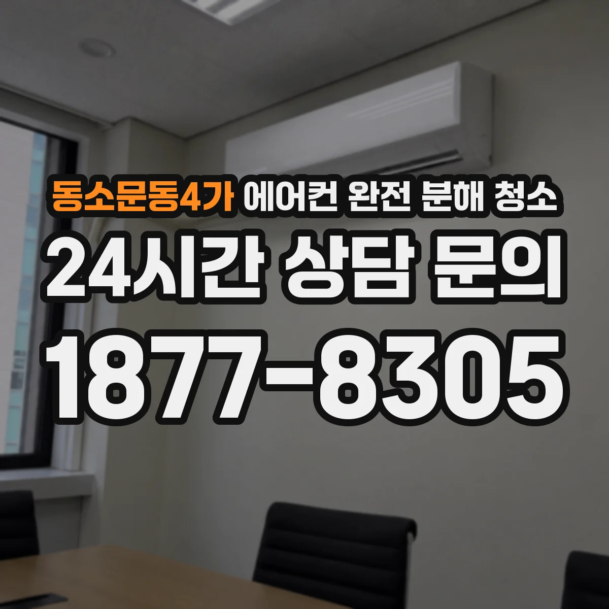 동소문동4가 에어컨 완전 분해 청소