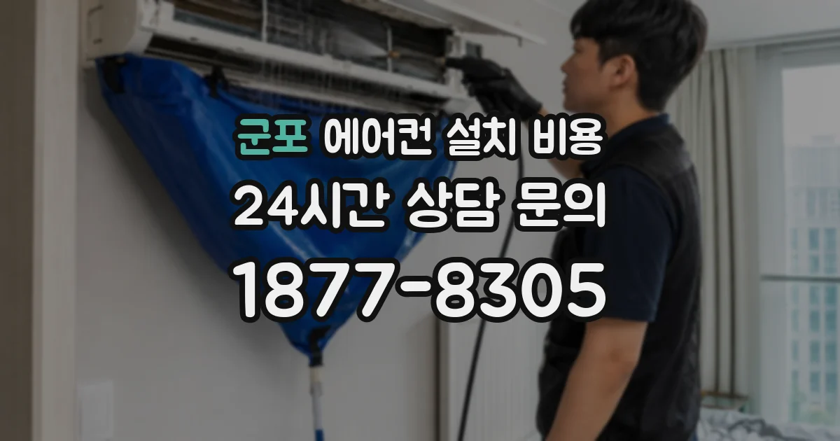 군포 에어컨 설치 비용