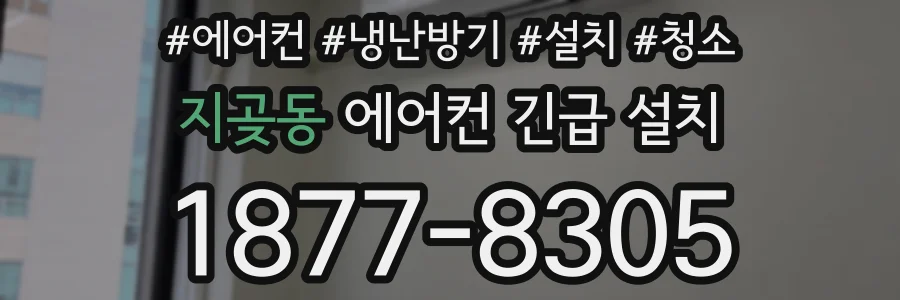 지곶동 에어컨 긴급 설치