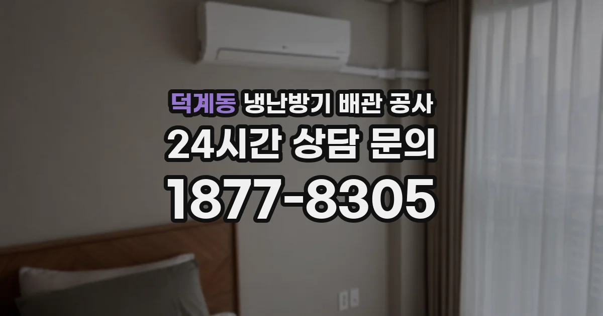 덕계동 냉난방기 배관 공사