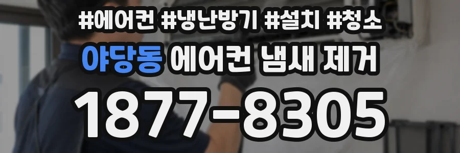 야당동 에어컨 냄새 제거