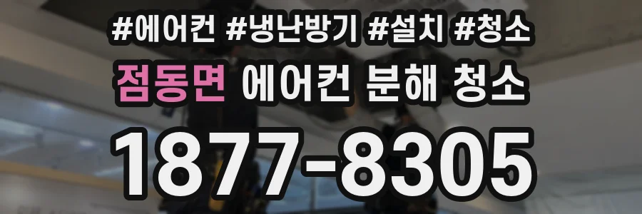 점동면 에어컨 분해 청소