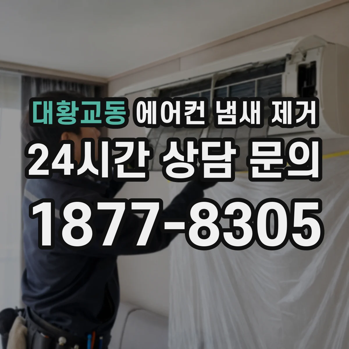 대황교동 에어컨 냄새 제거