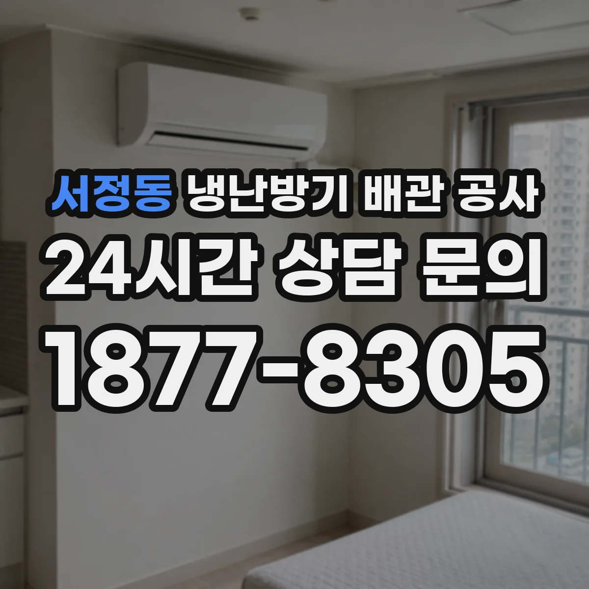 서정동 냉난방기 배관 공사