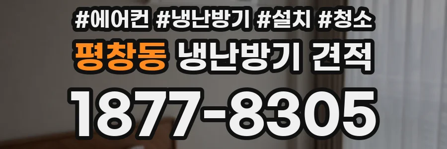 평창동 냉난방기 견적