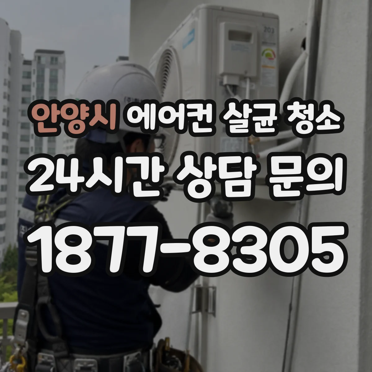 안양시 에어컨 살균 청소