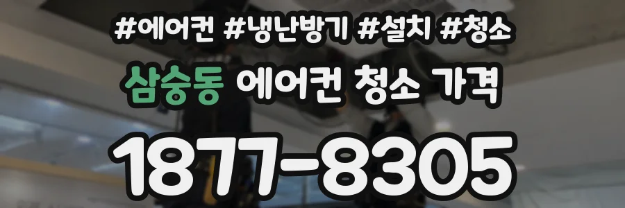 삼숭동 에어컨 청소 가격