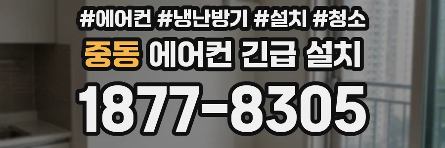 중동 에어컨 긴급 설치