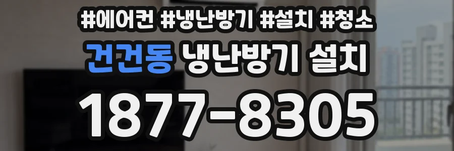 건건동 냉난방기 설치
