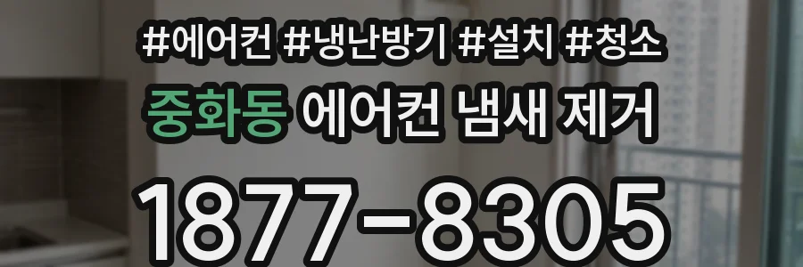 중화동 에어컨 냄새 제거