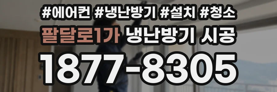 팔달로1가 냉난방기 시공