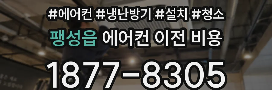 팽성읍 에어컨 이전 비용