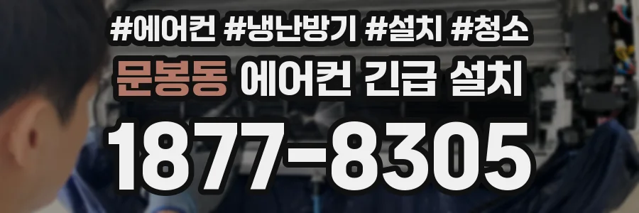 문봉동 에어컨 긴급 설치
