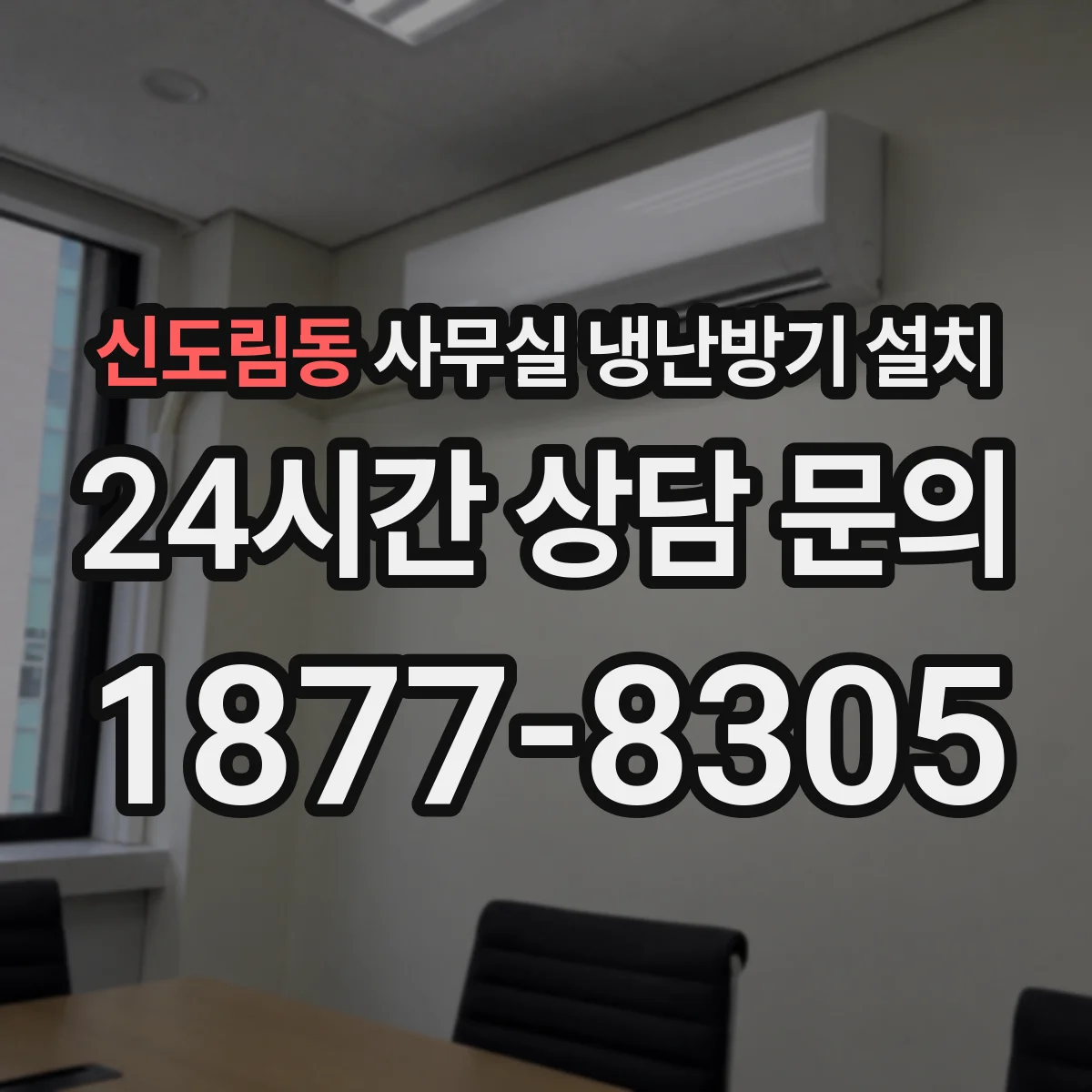 신도림동 사무실 냉난방기 설치