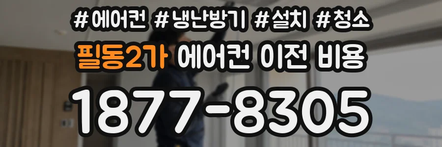 필동2가 에어컨 이전 비용