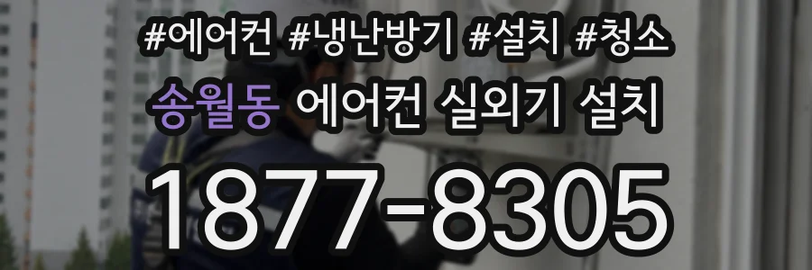 송월동 에어컨 실외기 설치
