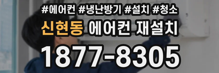 신현동 에어컨 재설치